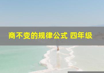 商不变的规律公式 四年级